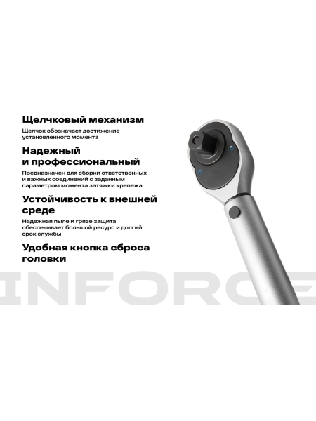Динамометрический ключ 1/2" 28-210 Нм Inforce, Длина 470мм, Сталь Cr-V, Профессиональный, 06-05-106