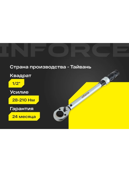 Динамометрический ключ 1/2" 28-210 Нм Inforce, Длина 470мм, Сталь Cr-V, Профессиональный, 06-05-106