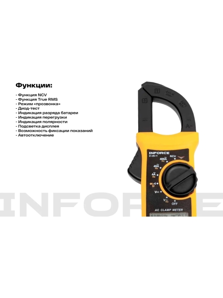 Токоизмерительные цифровые клещи Inforce с автодиапазоном 01-05-11