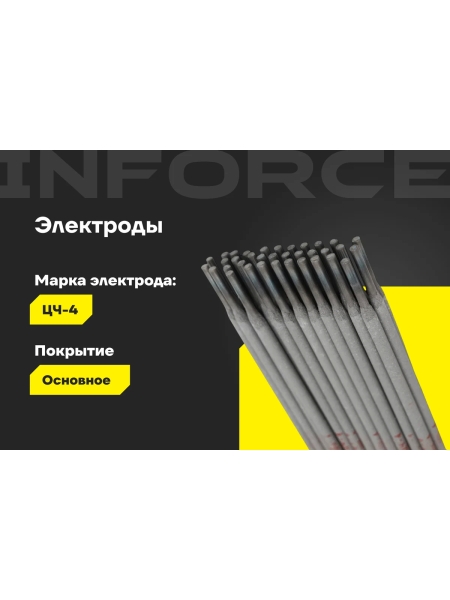 Электроды ЦЧ-4 (3 мм; 1 кг) Inforce IWET-3010С-4