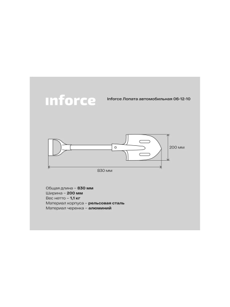 Автомобильная лопата Inforce из рельсовой стали с черенком и ручкой 06-12-10