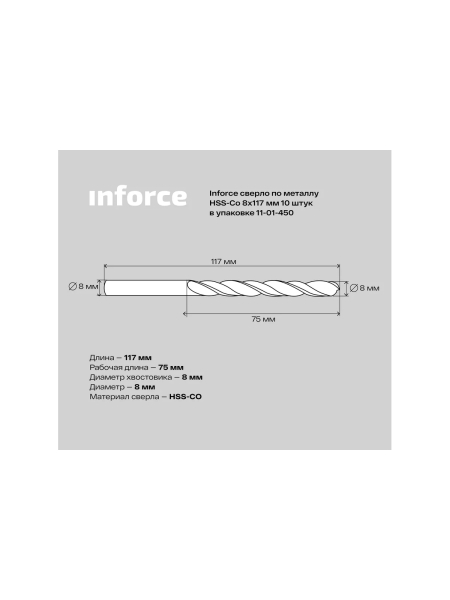 Сверло по металлу HSS-CO (10 шт/уп; 8x117x75 мм) Inforce 11-01-450