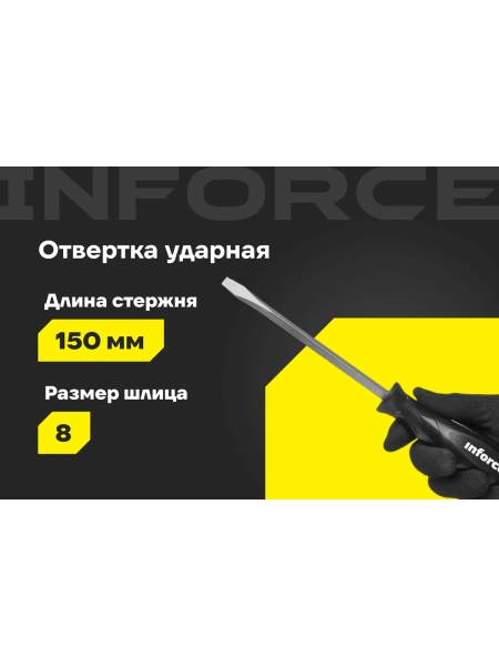 Ударная отвертка SL8х150мм Inforce 06-09-90
