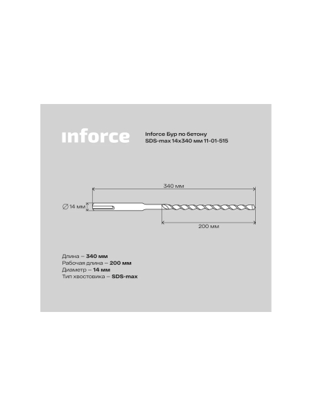 Бур по бетону (14x340 мм; SDS-MAX) Inforce 11-01-515