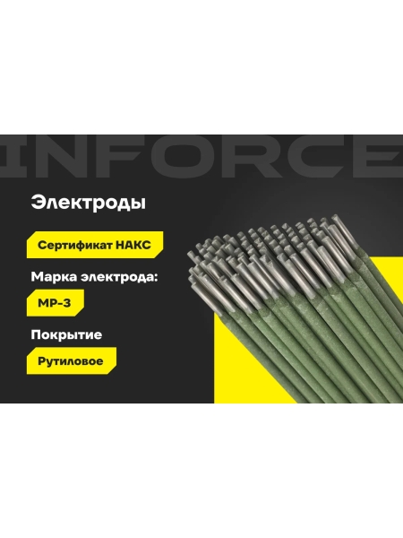 Электроды МР-3 (4 мм; 5 кг; НАКС) Inforce IWET-4050M