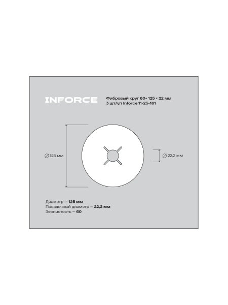 Фибровый круг 60+ 125х22 мм, 3 шт/ уп Inforce 11-25-161