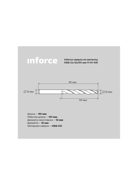 Сверло по металлу HSS-CO (12x151x101 мм) Inforce 11-01-441