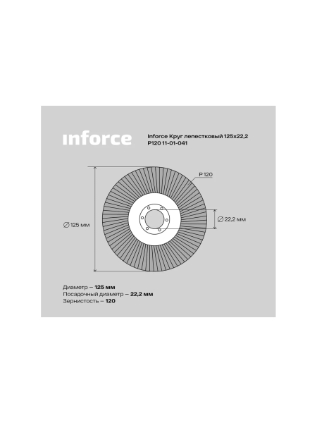 Круг лепестковый (125х22,2 мм; P120) Inforce 11-01-041
