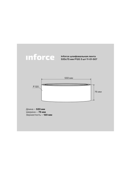 Лента шлифовальная (3 шт; 533х75 мм; P120) Inforce 11-01-507