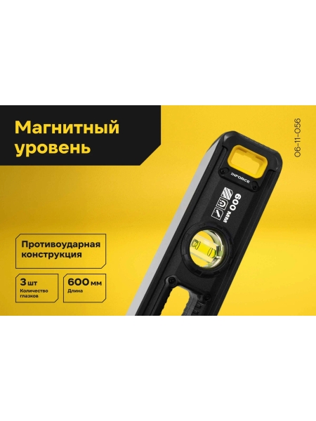 Магнитный уровень Inforce 600мм 06-11-056