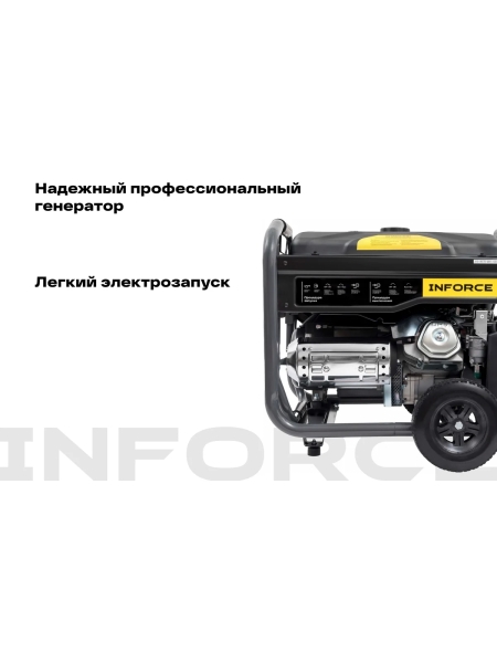 Бензиновый трехфазный генератор Inforce (8,5 кВт при 400/230В; эл.стартер; ATS; колёса и ручки) GL 8500E-3D