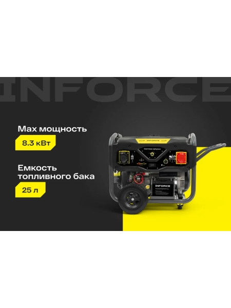 Бензиновый трехфазный генератор Inforce (8,5 кВт при 400/230В; эл.стартер; ATS; колёса и ручки) GL 8500E-3D