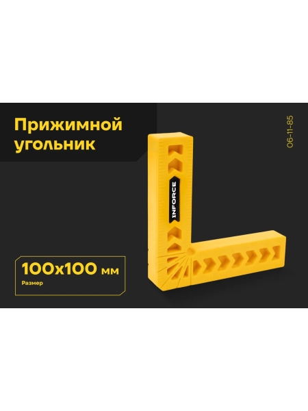Прижимной угольник Inforce из полимера, 100x100 06-11-85