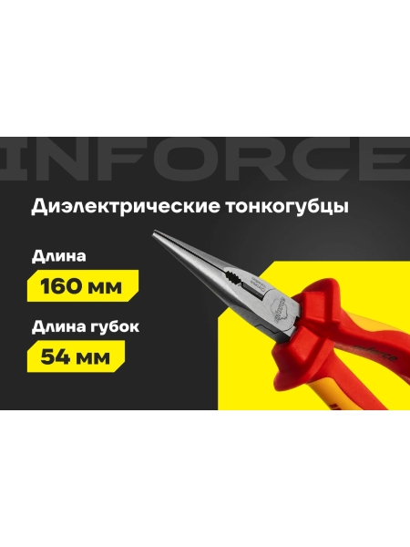 Диэлектрические тонкогубцы Inforce 160мм 1000В 06-18-20