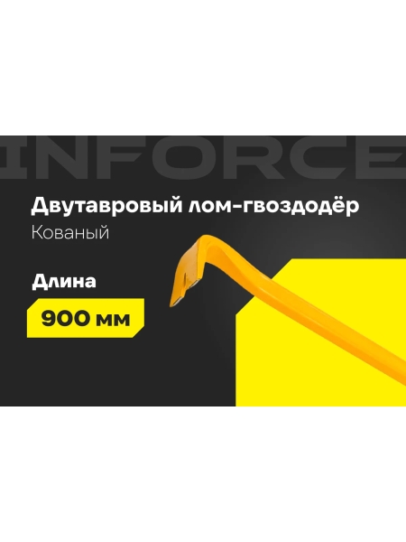 Лом-гвоздодер Inforce двутавровый профиль 900x30x17 мм 06-16-24