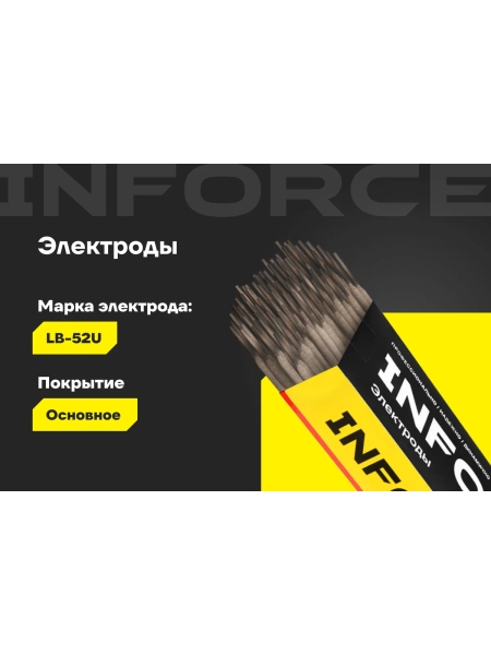 Электроды LB-52U (2,6 мм; 5 кг) Inforce IWET-2650U