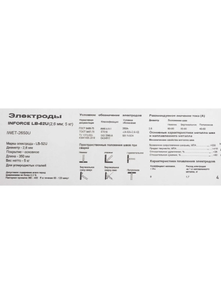 Электроды LB-52U (2,6 мм; 5 кг) Inforce IWET-2650U