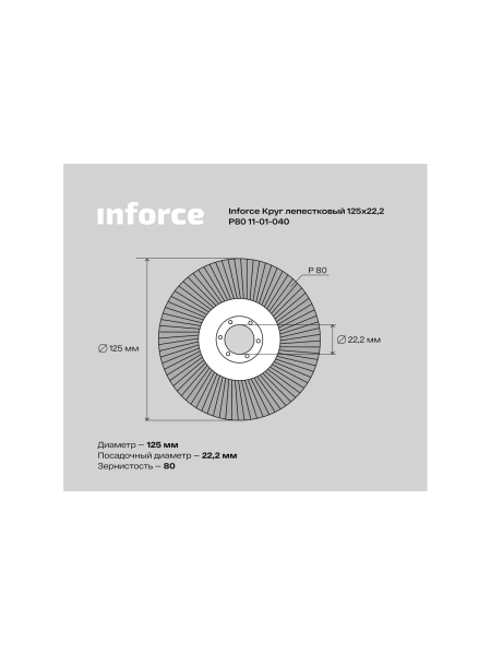 Круг лепестковый (125х22,2 мм; P80) Inforce 11-01-040