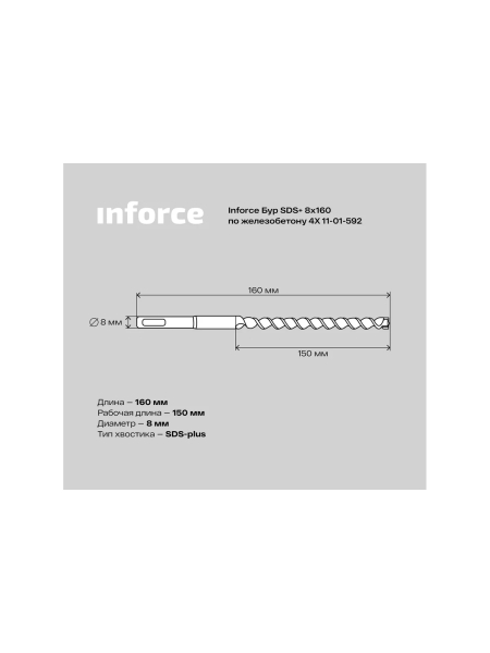 Бур по железобетону 4X (8х160 мм; SDS+) Inforce 11-01-592