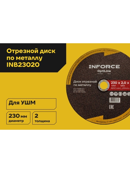 Диск отрезной по металлу OptiLine (230x2.0x22.2 мм) Inforce INB23020