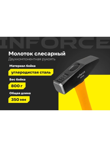 Слесарный молоток, 800гр Inforce 06-16-10