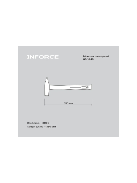 Слесарный молоток, 800гр Inforce 06-16-10