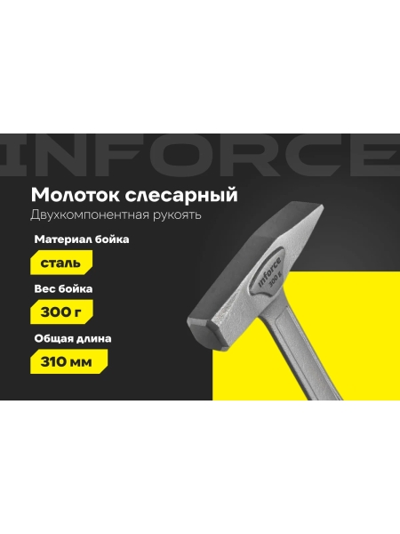 Слесарный цельнокованый молоток Inforce 300 г 06-16-12