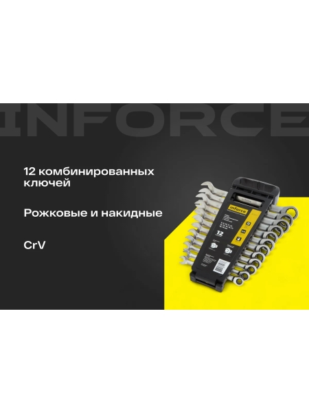 Набор комбинированных ключей с трещоткой 12 предметов Inforce, Сталь Cr-V, 8-19мм, 06-05-49