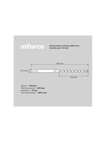 Бур по бетону (12х340 мм; SDS-MAX) Inforce 11-01-513