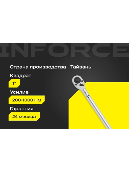 Динамометрический ключ Inforce 1" 200-1000 Нм, 1200мм 06-05-200