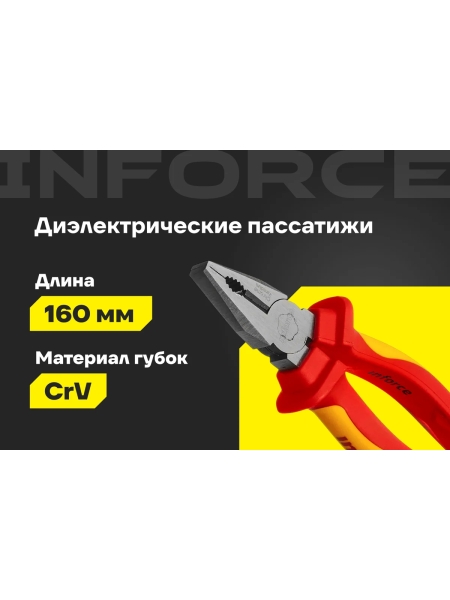 Диэлектрические пассатижи Inforce 160мм 1000В 06-18-18