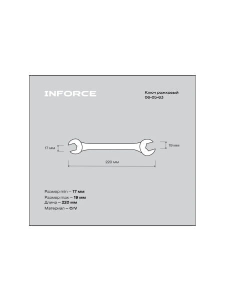 Рожковый ключ 17x19мм Inforce, Сталь Cr-V, профессиональный, 06-05-63