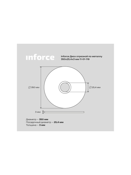 Диск отрезной по металлу (350х25.4х3 мм) Inforce 11-01-119