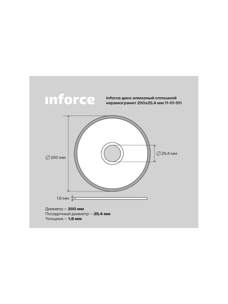 Диск алмазный сплошной по керамограниту (200х25.4х1.6 мм) Inforce 11-01-511
