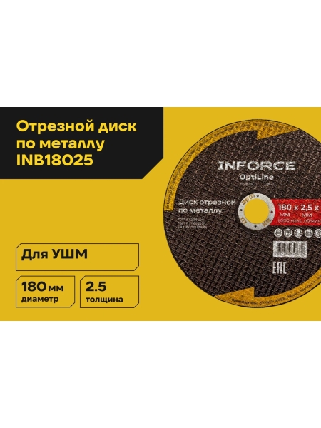 Диск отрезной по металлу OptiLine (180x2.5x22.2 мм) Inforce INB18025