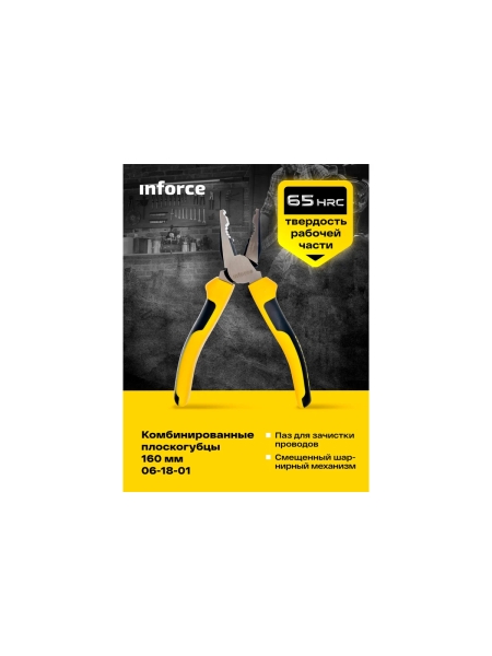 Комбинированные плоскогубцы Inforce 160 мм 06-18-01