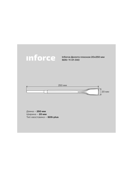 Долото плоское (20х250 мм; SDS+) Inforce 11-01-343