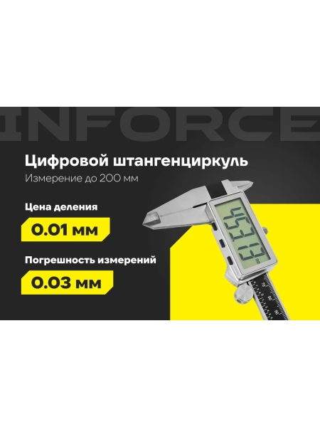 Цифровой штангенциркуль 0-200 мм Inforce 06-11-40