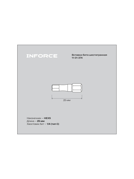 Вставка-бита шестигранная (2 шт; HEX5; 25 мм) Inforce 11-01-374