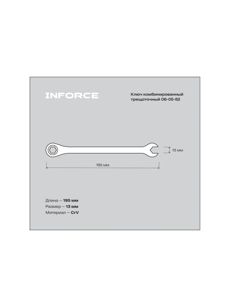 Комбинированный трещоточный ключ 13мм Inforce, Сталь Cr-V, 72 зуба, профессиональный, 06-05-82