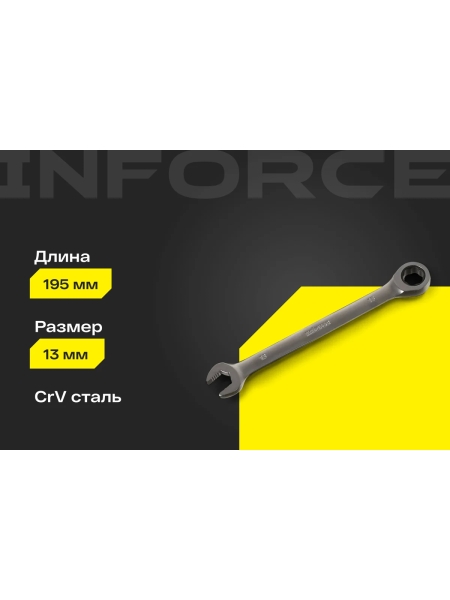 Комбинированный трещоточный ключ 13мм Inforce, Сталь Cr-V, 72 зуба, профессиональный, 06-05-82