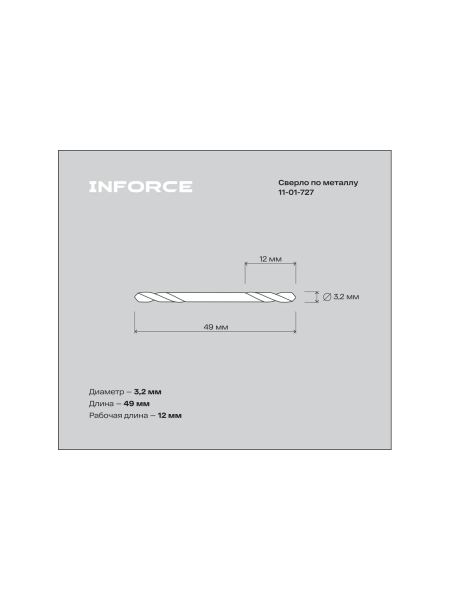 Сверла по металлу, шлифованные, двухсторонние, HSS-G, 3,2x12/49 10 шт. Inforce 11-01-727