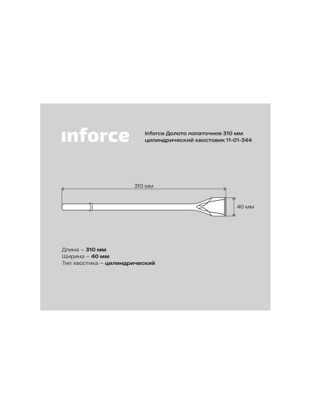 Долото лопаточное (310 мм; цилиндрический хвостовик) Inforce 11-01-344