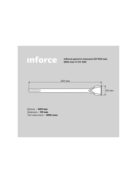 Долото плоское (50х400 мм; SDS max) Inforce 11-01-334