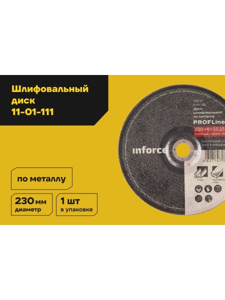 Диск шлифовальный прямой по металлу (230х22х6 мм) Inforce 11-01-111