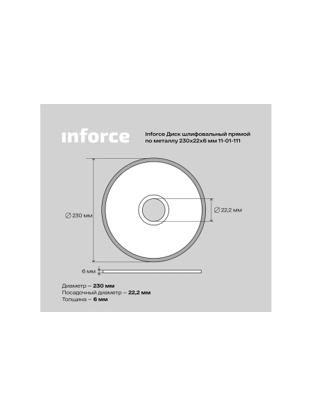 Диск шлифовальный прямой по металлу (230х22х6 мм) Inforce 11-01-111