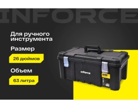 Ящик для инструмента 26" с металлическими замками Inforce 06-20-06