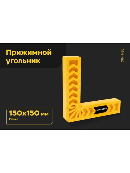 Прижимной угольник Inforce из полимера 150x150 06-11-86