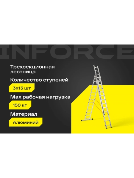 Трехсекционная лестница 13 ступеней Inforce 3x13 ЛП-03-13