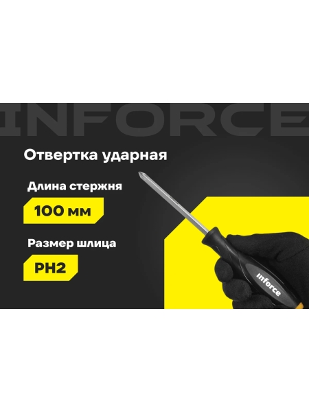Ударная отвертка PH2х100мм Inforce 06-09-86